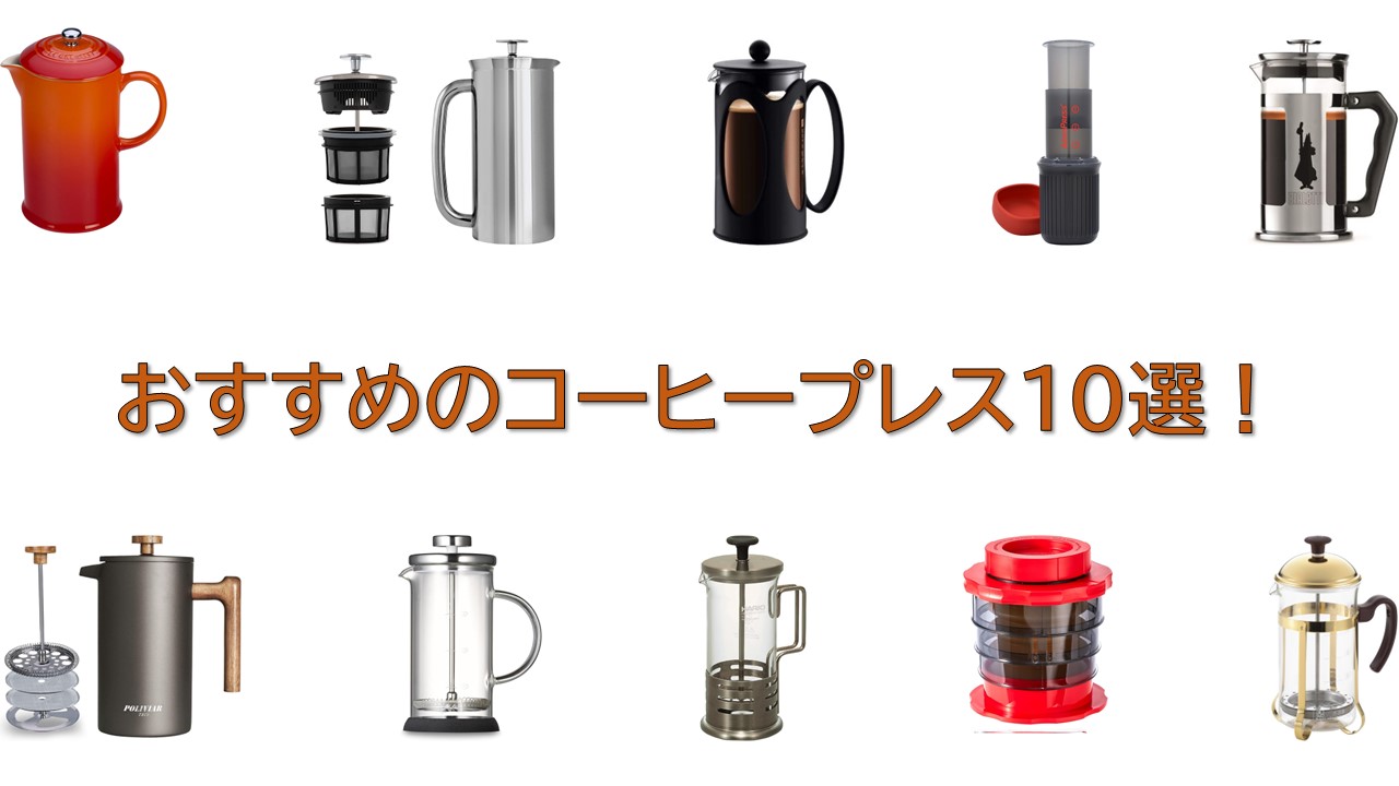 おすすめのコーヒープレス10選！