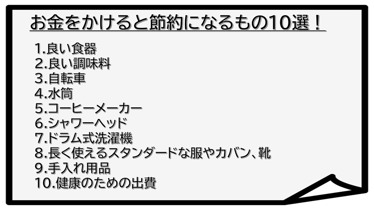 お金をかけると節約になるもの10選！